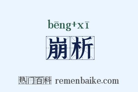 崩析是什么意思的图片